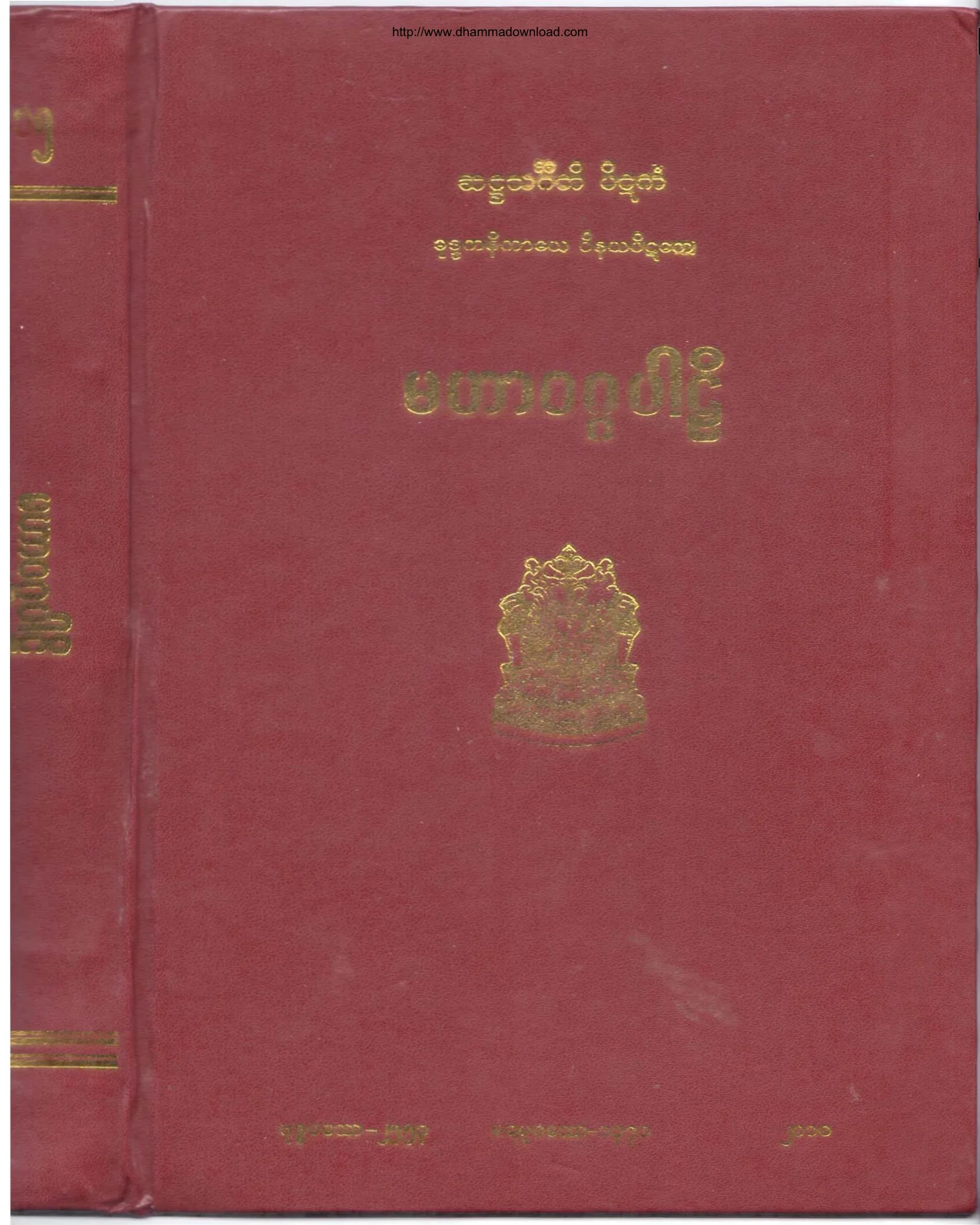 ၀၃။ မဟာဝဂၢပါဠိ (ဝိ-၃။).pdf